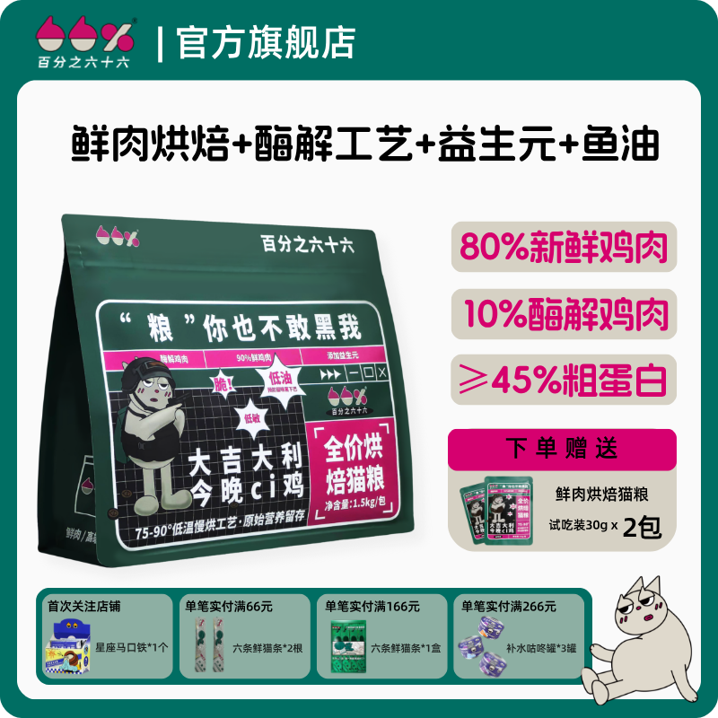 [新日期]百分之六十六全价烘焙猫粮90%鲜鸡肉低温烘焙益生元鱼油