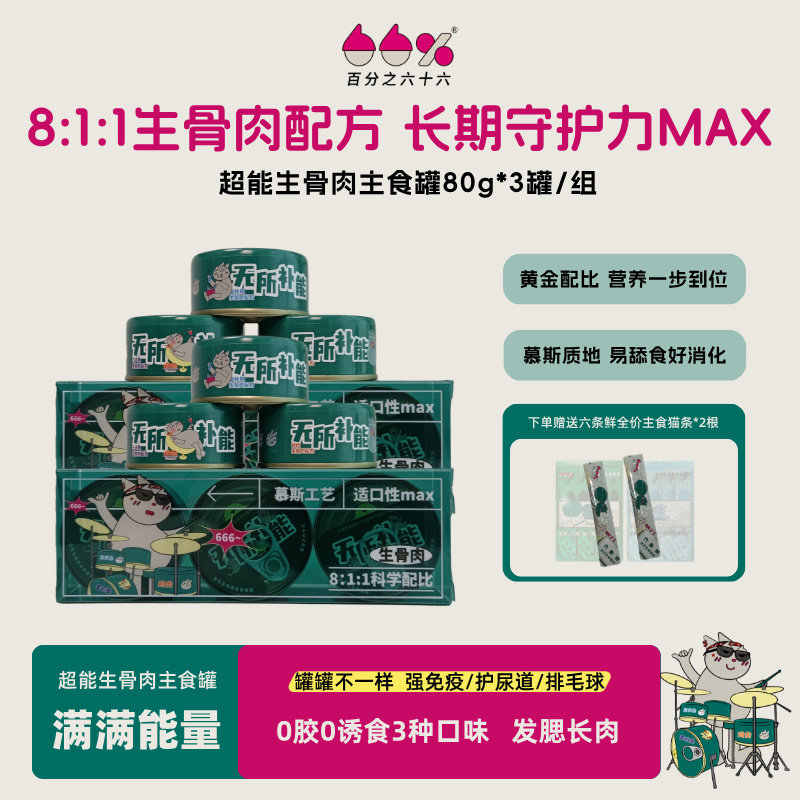 百分之六十六生骨肉猫罐