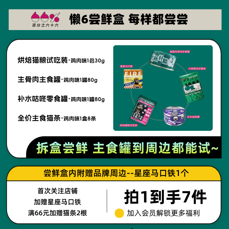 [尝鲜盒tk]百分之六十六懒6尝鲜盒猫罐猫条主食/猫粮试吃效期26.1