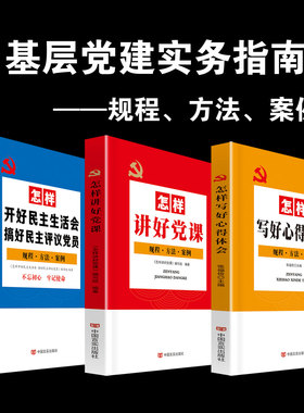 党建书籍 怎样讲好党课+怎样开好民主生活会搞好民主评议党员+怎样写好心得体会 套装3册 党员办公学习党建手册 中国言实出版社