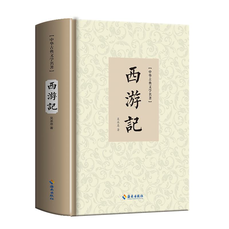 西游记原著完整版100回无删减世界名著