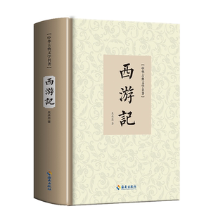 西游记原著正版 完整版无删减初中生七年级必读文言文青少版100回吴承恩著四大名著原版中国古典文学高初中生版课外阅读书籍