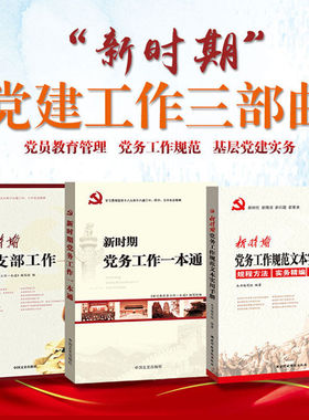 党建书籍 新时期党务工作一本通+新时期党支部工作一本通+新时期党务工作规范文本实用手册（套装3册）