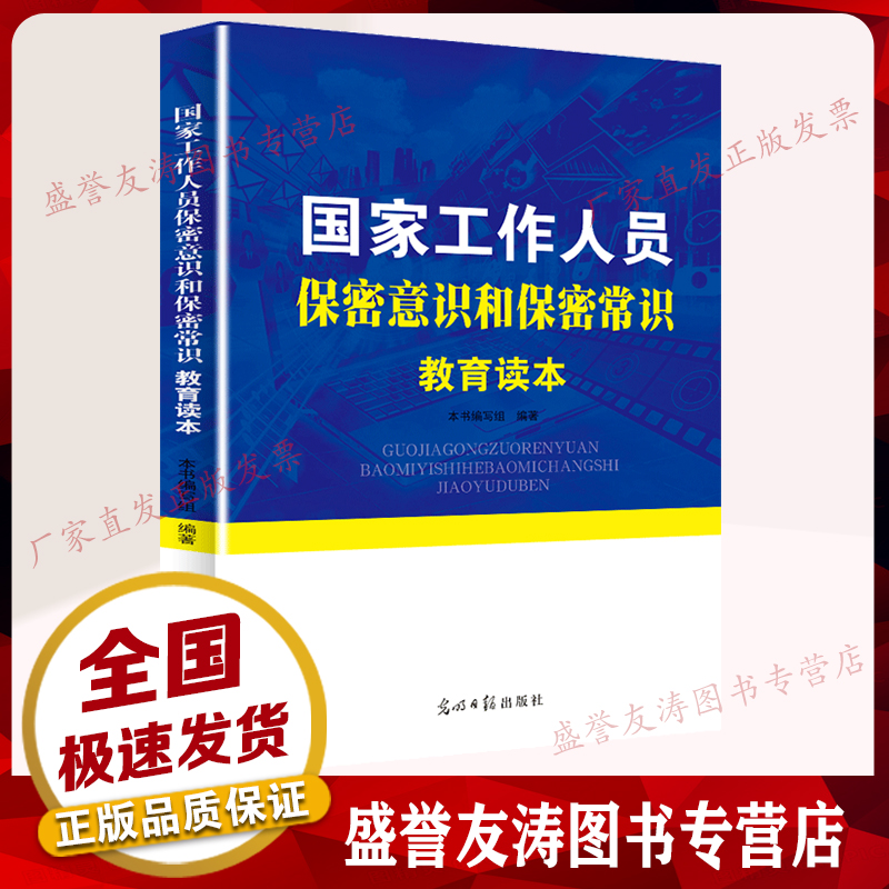 国家工作人员保密意识和保密常识教育读本 光明日报出版社 书籍/杂志/报纸 期刊杂志 原图主图