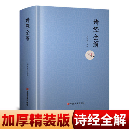 【硬壳精装】诗经原著完整版全集带注释305首全解插图版原文注释赏析鉴赏辞典古诗词鉴赏雅颂初中生高中生课外诗词书籍阅读书籍