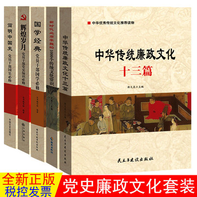 党建党史+国史+廉政文化5本套装 简明中国史+辉煌岁月+国学经典+廉政文化十三篇+1000个文化常识 党员干部学习培训党建套装