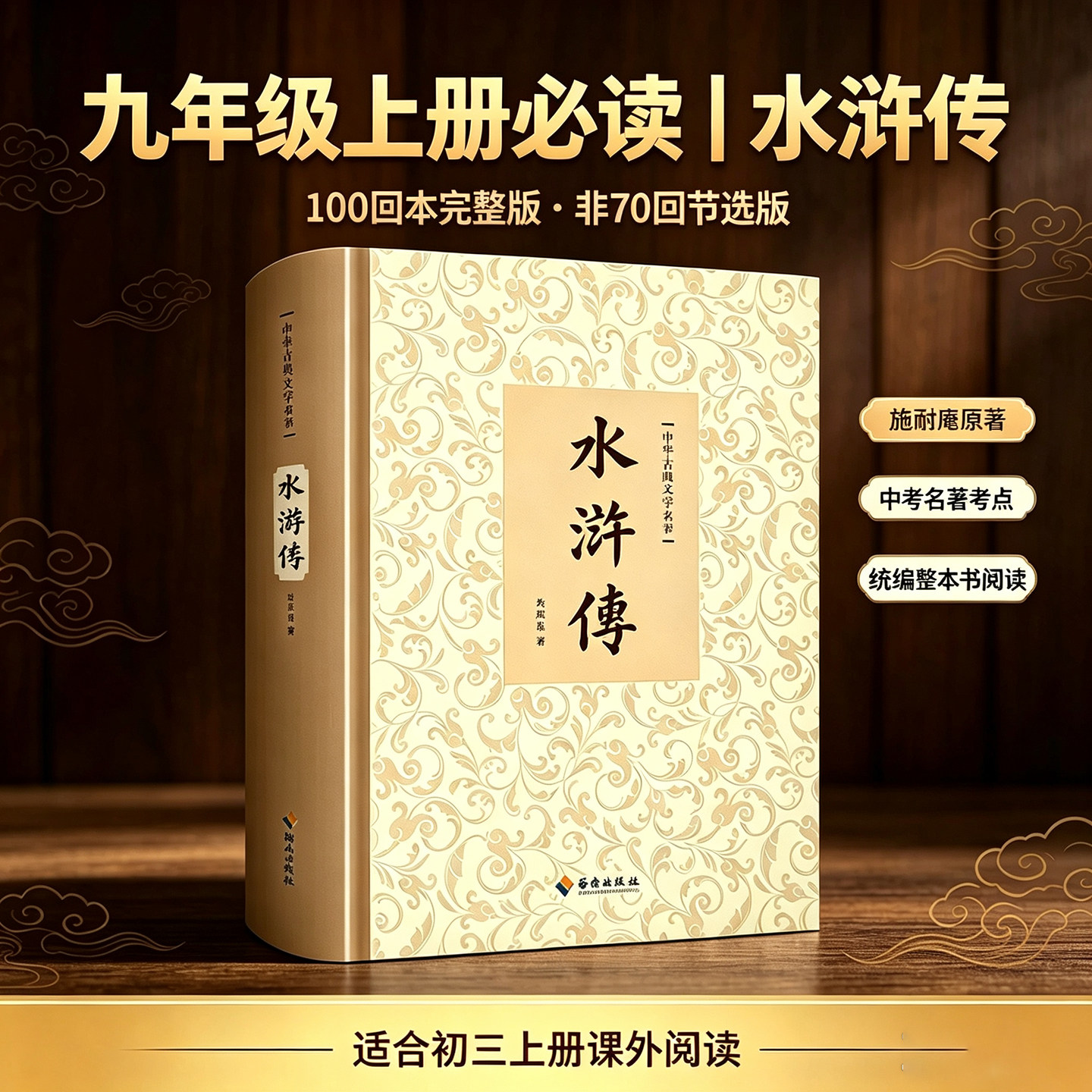 水浒传原著正版无删减完整版100回初三九年级上册必读课外阅读施耐庵著完整版四大名著原版无障碍阅读书