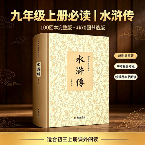 水浒传原著正版无删减完整版100回初三九年级上册必读课外阅读施耐庵著完整版四大名著原版无障碍阅读书