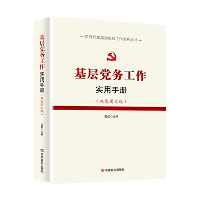 基层党务工作实用手册双色图文