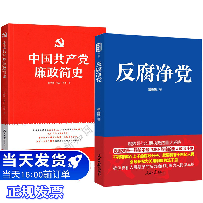 反腐净党+中国共产党廉政简史廉政清廉2本套装 党规党纪常见疑惑问题解答反腐倡廉学习读本 人民日报出版社属于什么档次？