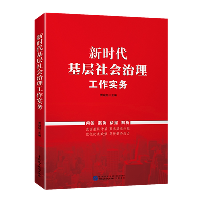 新时代基层社会治理工作实务 新书 党员干部学习培训党建书籍