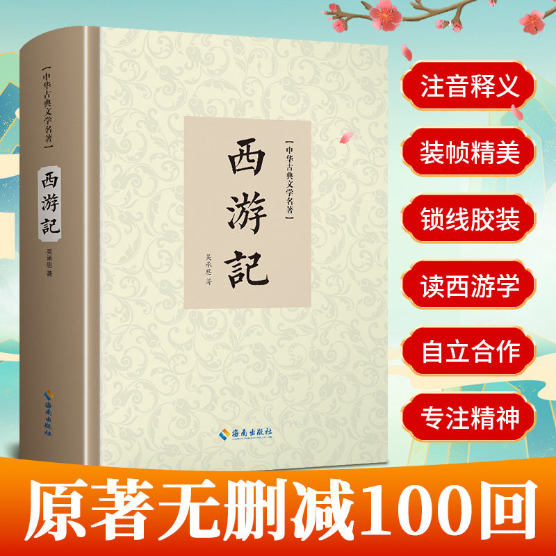 西游记原著正版 完整版无删减初中生七年级文言文青少版100回吴承恩著四大名著原版中国古典文学高初中生版课外阅读书籍