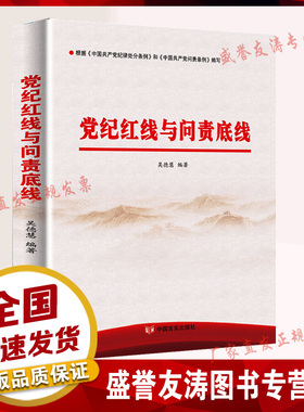 现货 党纪红线与问责底线 中国言实出版社 中国共产党纪律处分条例 党内反腐典型案例力戒形式主义官僚主义党政读物党建知识类书籍