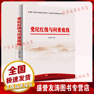 现货 党纪红线与问责底线 中国言实出版社 中国共产党纪律处分条例 党内反腐典型案例力戒形式主义官僚主义党政读物党建知识类书籍