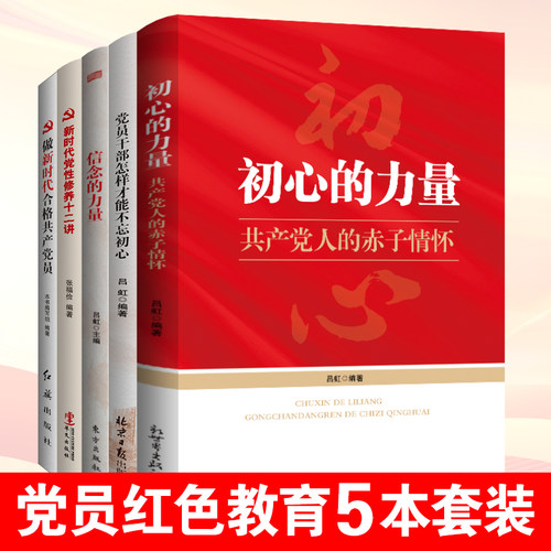 红色党员书籍5本套 初心的力量+信念的力量+党员干部怎样才能不忘初心+做新时代合格共产党员+新时代党性修养十二讲