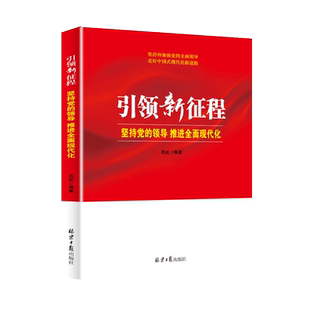 引领新征程坚持党的领导全面加强现代化党建党员干部学习党政书籍
