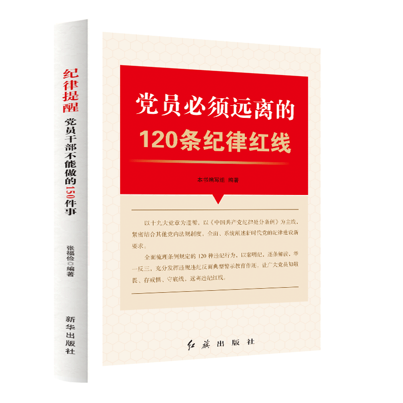 党员必须远离的120条纪律红线 党员学习违规违纪警示教育 纪检监察工作用书党建书籍 廉政廉洁党建书籍 党规党纪反腐倡廉学习书籍