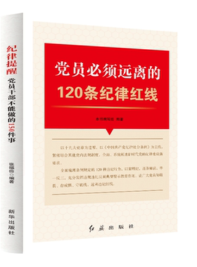 党员必须远离的120条纪律红线 党员学习违规违纪警示教育 纪检监察工作用书党建书籍 廉政廉洁党建书籍 党规党纪反腐倡廉学习书籍