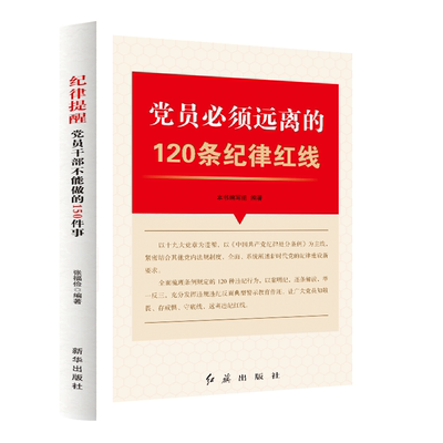 党员必须远离的120条纪律红线 党员学习违规违纪警示教育 纪检监察工作用书党建书籍 廉政廉洁党建书籍 党规党纪反腐倡廉学习书籍