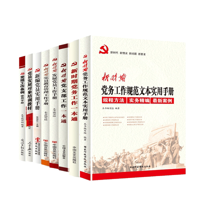 党建书籍八本套装 党员学习培训实用手册新时期发展党员+党务+党支部+新编党员+基层党务工作实物指南 社党员党务工作流程书籍