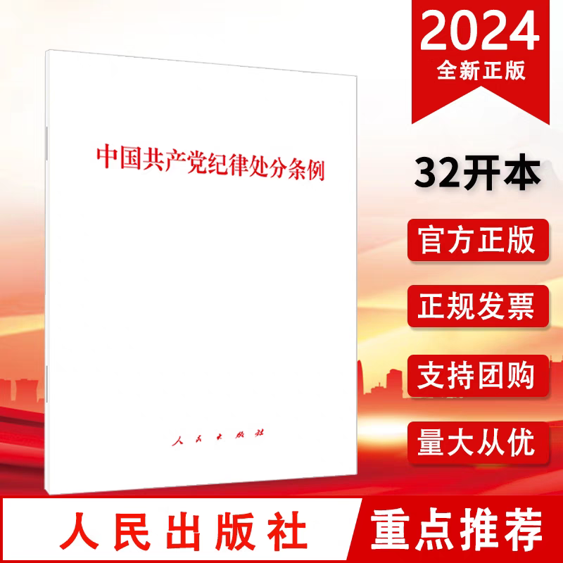 2024中国共产党纪律处分条例32开（单行本）人民出版社 书籍/杂志/报纸 期刊杂志 原图主图