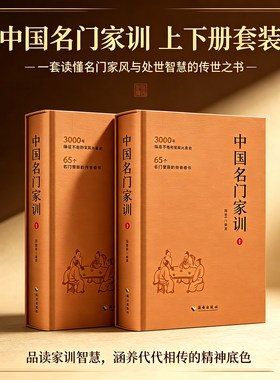 中国名门家训上下册 3000年绵延不绝的家教兵法 65个名门望族的处事哲学 中国家庭教育家规家训书籍