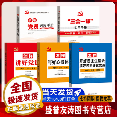 党建党员学习培训套装 新编党员实用手册+三会一课实用手册+怎样讲好党课+怎样写好心得体会+怎样开好民主生活会5本套装