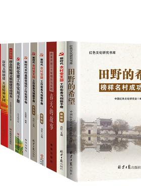 乡村振兴书籍15本套装 新时代农村党建 党员干部党建学习套装 田野的希望榜样名村成功之路