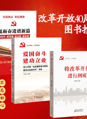 改革开放党建书籍 将改革开放进行到底 爱国奋斗建功立业 砥砺奋进谱新篇 三本套装
