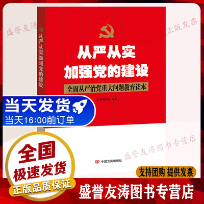 从严从实加强党的建设--全面从严治党重大问题教育读本