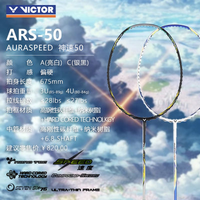 VICTOR威克多 ARS-50神速50羽毛球拍全碳素速度耐打迅猛中端神器