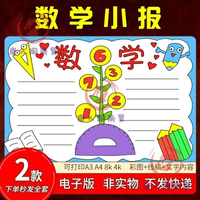 003数学手抄报模板二三年级电子版趣味数学小学生四年级小报