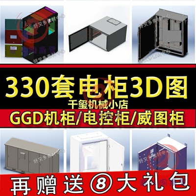 SolidWorks电控柜3D图纸电气控制柜机箱机柜接线箱sw三维设计模型