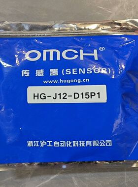沪工传感器，型号HG-J12-D15P1，包装完整未拆封