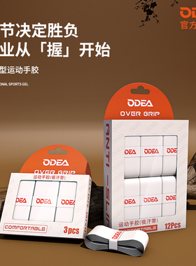 欧帝尔ODEA网球拍手胶专业握把防滑吸汗带羽毛球拍手柄白色缠绕带