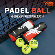 ODEA欧帝尔笼式板式网球厚内胆高弹性训练球耐打比赛球PADEL BALL