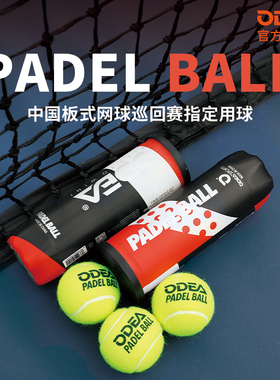 ODEA欧帝尔笼式板式网球厚内胆高弹性训练球耐打比赛球PADEL BALL