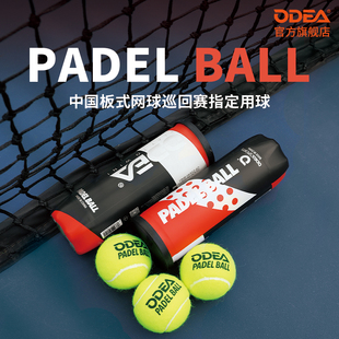 ODEA欧帝尔笼式板式网球厚内胆高弹性训练球耐打比赛球PADEL BALL