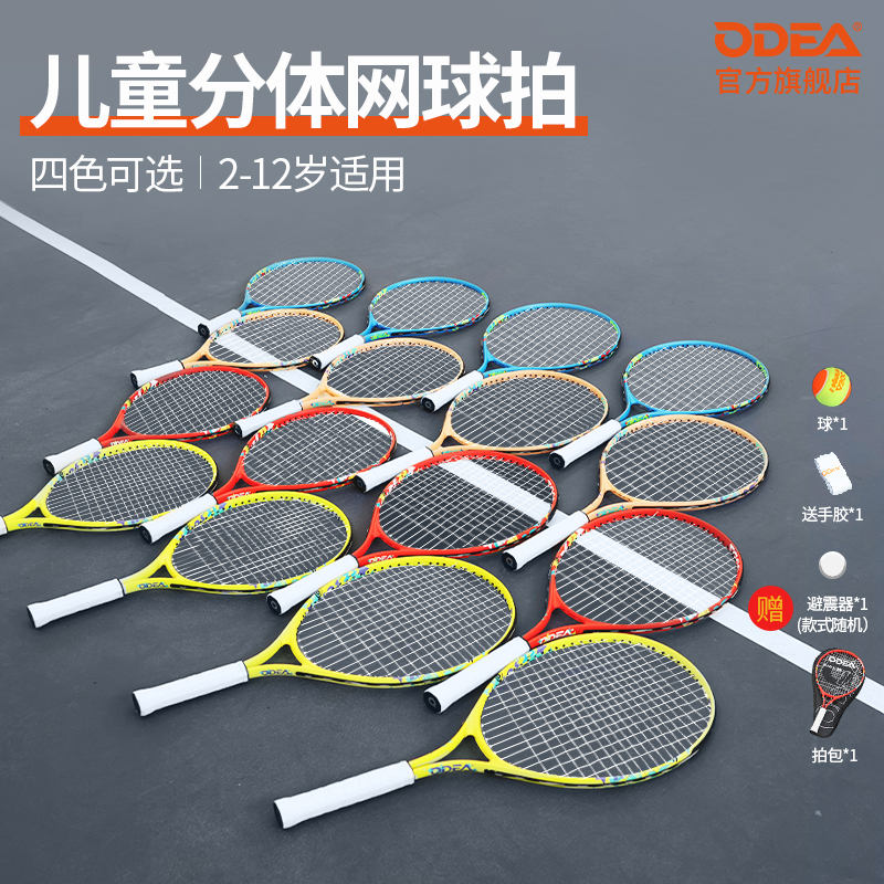 ODEA欧帝尔四色网球拍
