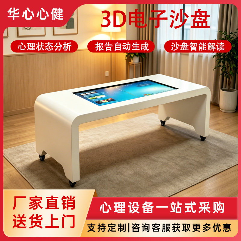 学校心理沙盘室设备55寸触摸3D箱庭游戏系统智能心理测评分析仪器
