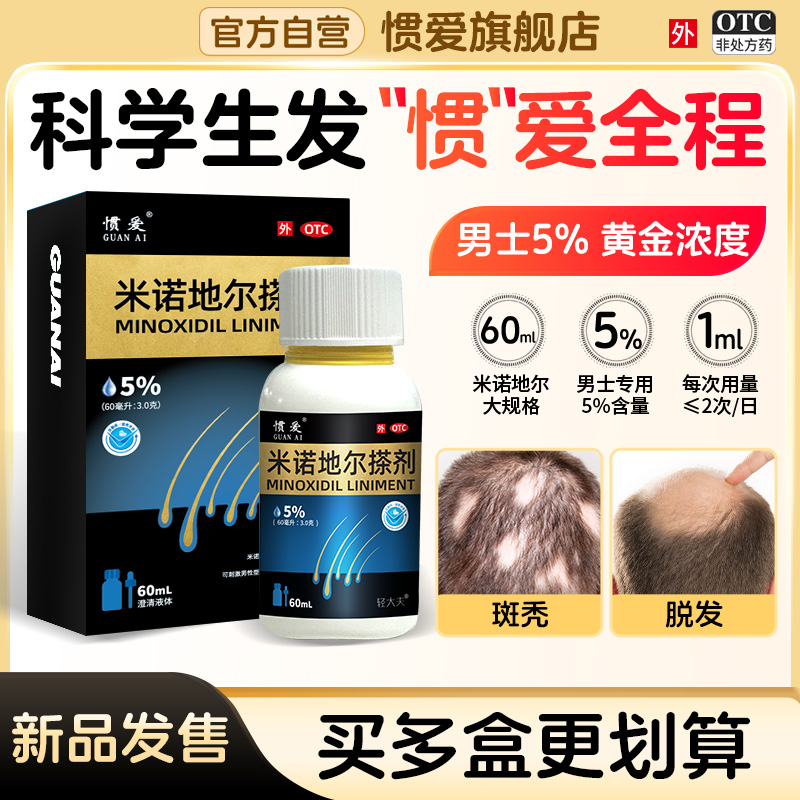 惯爱米诺地尔酊搽剂60ml5%男女性脱发生发液喷剂正品官方旗舰店2%