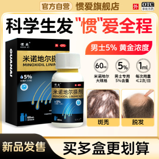 惯爱米诺地尔酊搽剂60ml5%男女性脱发生发液喷剂正品官方旗舰店2%