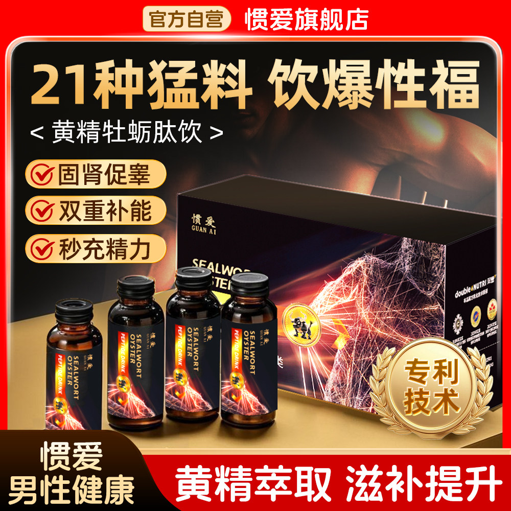 惯爱黄精牡蛎肽饮品正品