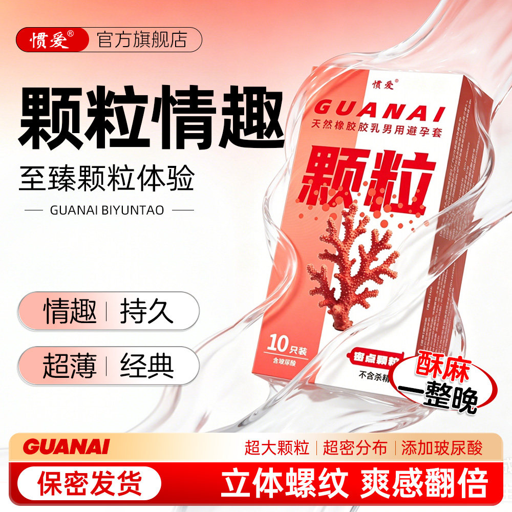 惯爱避孕套大颗粒刺激情趣阴蒂体验刺激旗舰店正品安全套男用