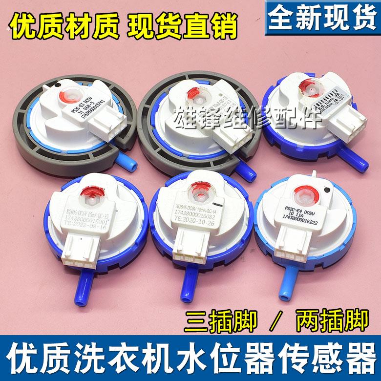 适用美的小天鹅华凌洗衣机水位传感器1748000015741/16082/061