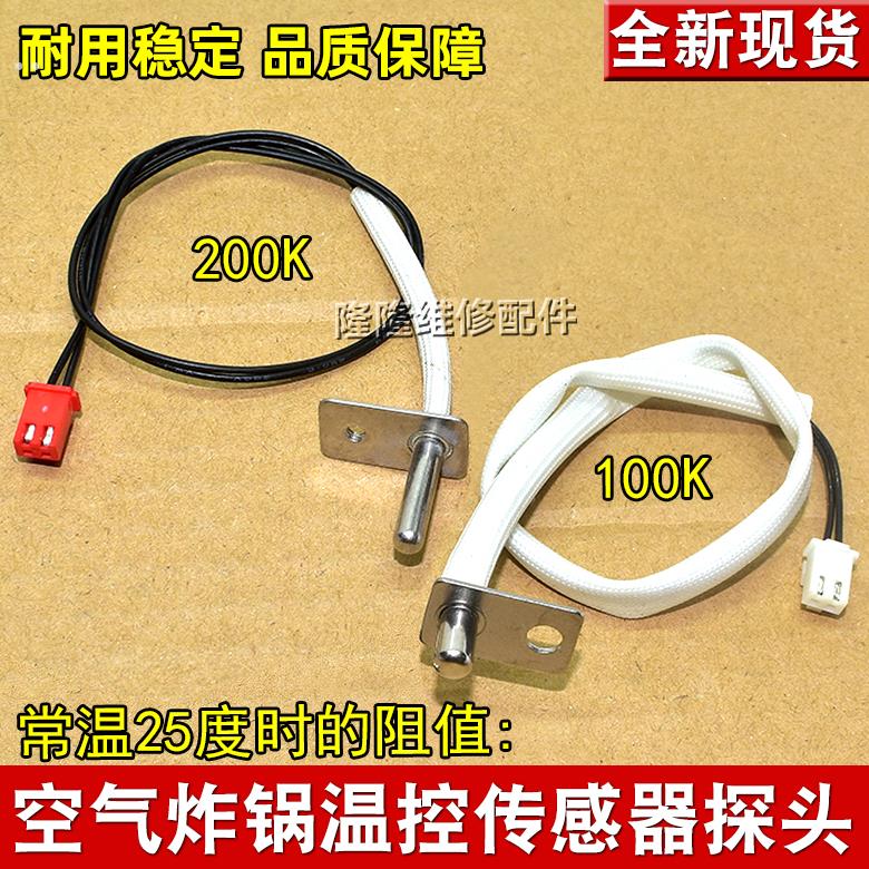 通用空气炸锅电炸锅烤炉温控100K 200K 温度传感器感应器感温探头