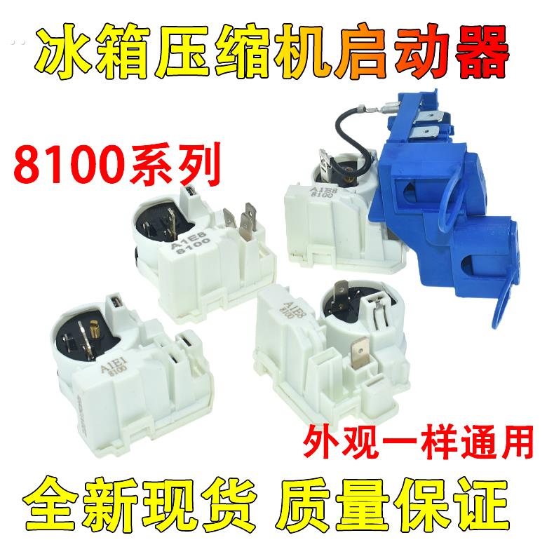 全新原装8100ZEM电冰箱压缩机组合启动器PTC起动器保护器一体式