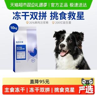 海洋之星主食冻干双拼狗粮小型犬中大型犬成犬幼犬通用狗粮10kg