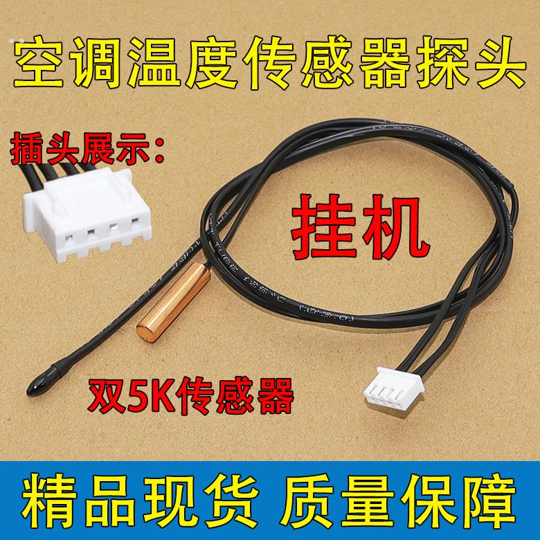 适用空调温度传感器1p1.5p匹室内挂机双5K环温盘管温控探头