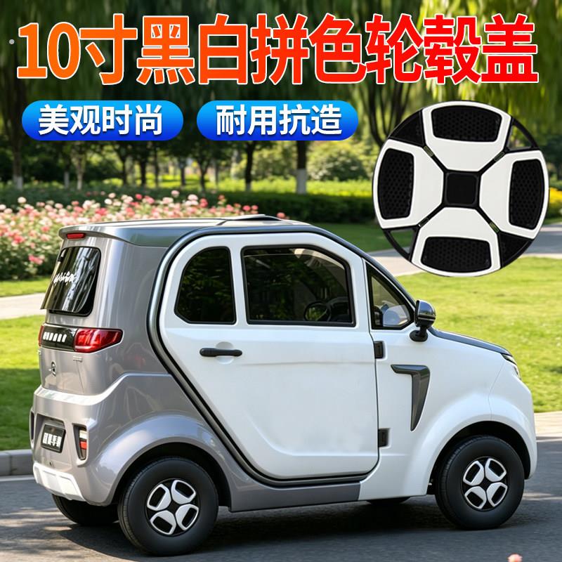 电动四轮车轮毂盖老人代步车10寸黑白拼色轮毂盖四轮车老头乐用
